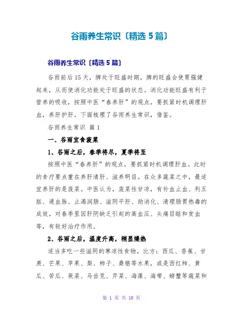 谷雨养生常识(精选5篇)