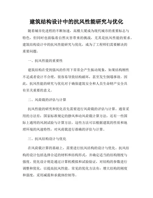 建筑结构设计中的抗风性能研究与优化
