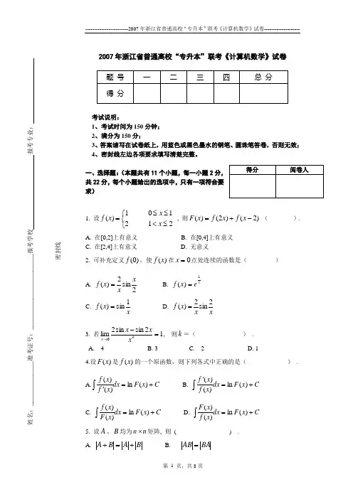 《计算机数学》2007试卷A