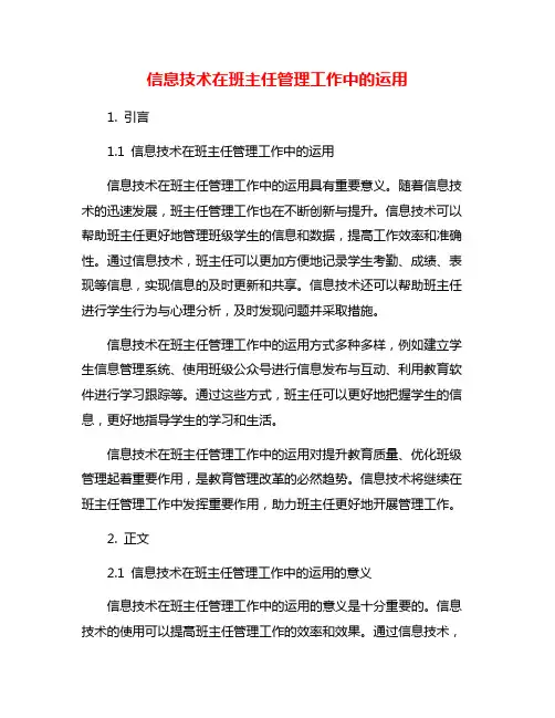 信息技术在班主任管理工作中的运用