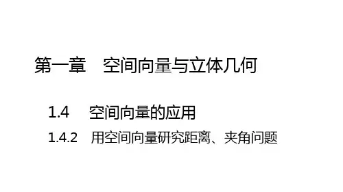 1.4.2 用空间向量研究距离、夹角问题(教学课件)——高中数学人教A版(2019)选择性必修一