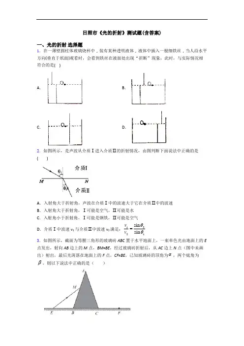 日照市《光的折射》测试题(含答案)