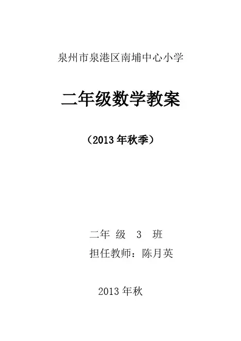 2013年北师大二年级数学上册教案