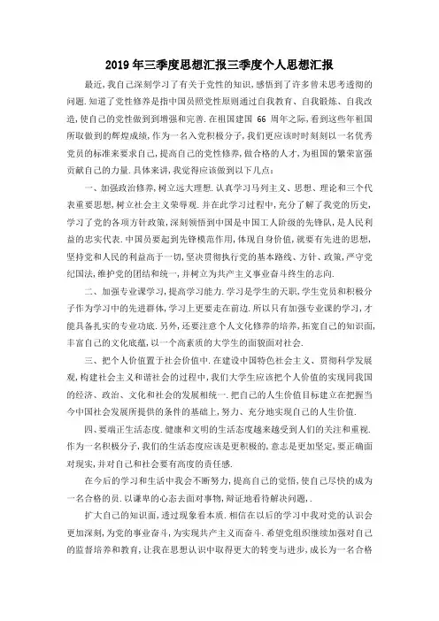 最新-2019年三季度思想汇报 三季度个人思想汇报 精品