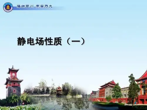 第三讲 静电场性质(一) 2012年2月26日