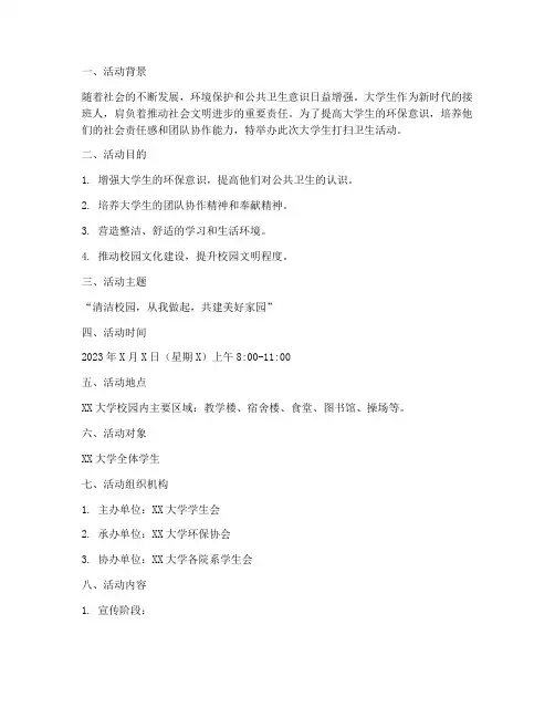 大学生打扫卫生活动策划