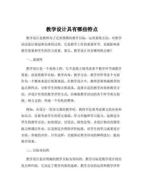 教学设计具有哪些特点