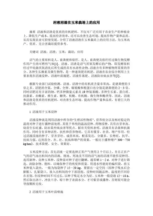 沼液沼渣在玉米栽培上的应用