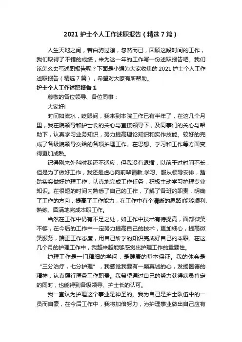 2021护士个人工作述职报告（精选7篇）