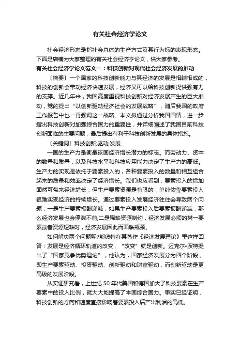 有关社会经济学论文