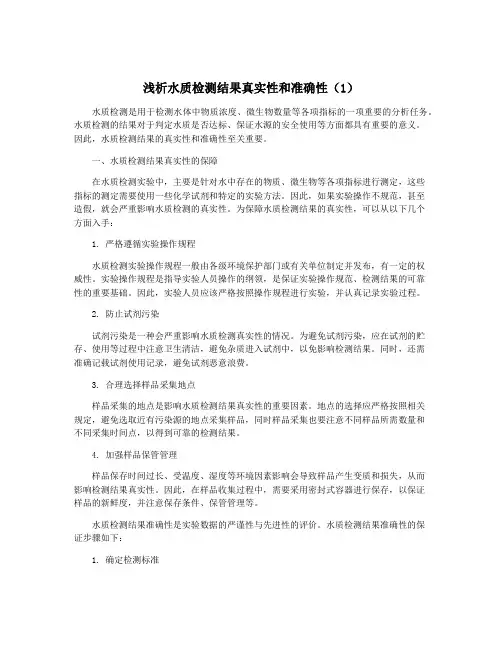 浅析水质检测结果真实性和准确性(1)
