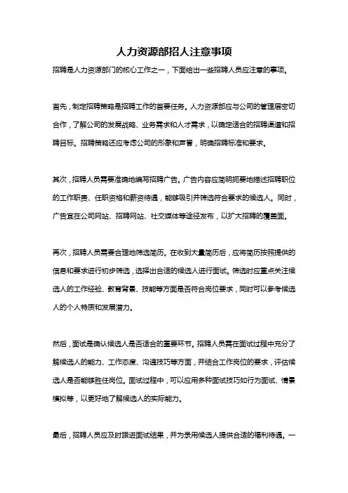 人力资源部招人注意事项