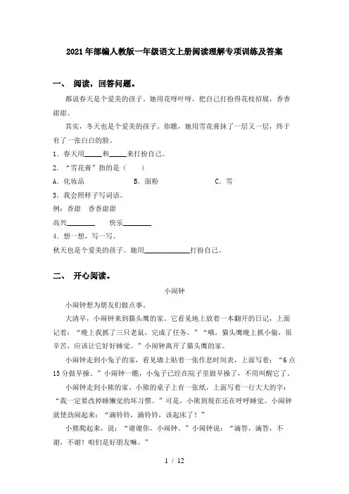 2021年部编人教版一年级语文上册阅读理解专项训练及答案