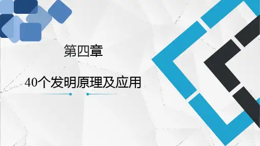第4章发明原理及应用