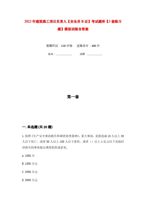 2023年建筑施工项目负责人【安全员B证】考试题库【3套练习题】模拟训练含答案(第2次)