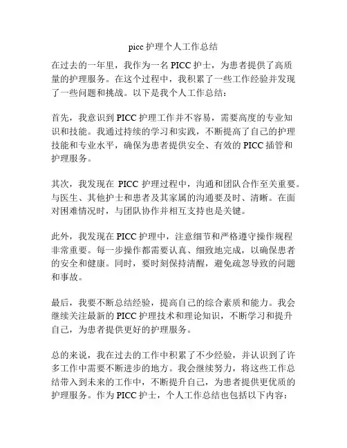 picc护理个人工作总结
