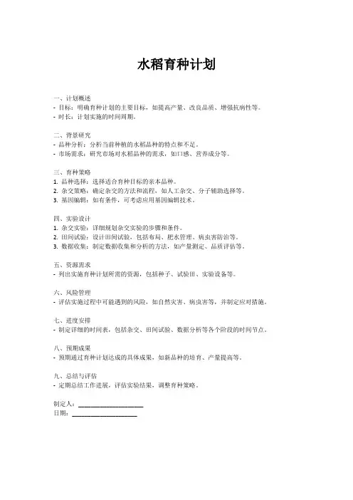 水稻育种计划
