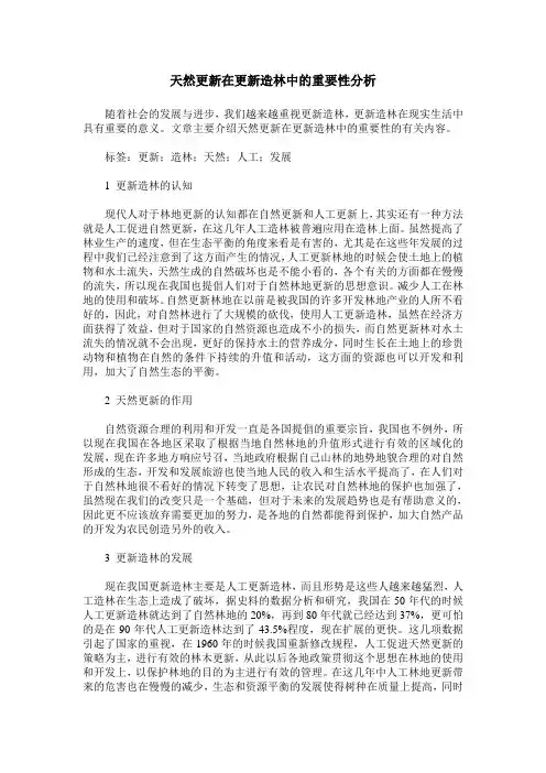 天然更新在更新造林中的重要性分析