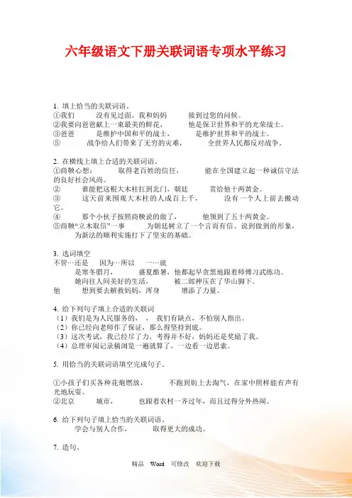 人教部编版六年级下册语文关联词语专项训练试题