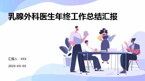 乳腺外科医生年终工作总结汇报PPT课件