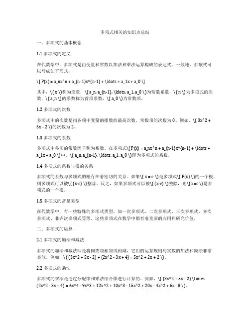 多项式相关的知识点总结