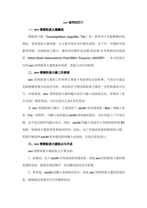 mos管跨阻放大