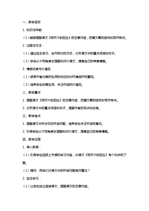 八年级语文《明天不封阳台》教案