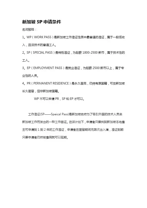 新加坡SP申请条件