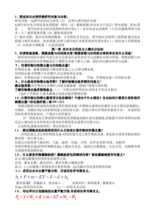 农田水利学问答题精华版