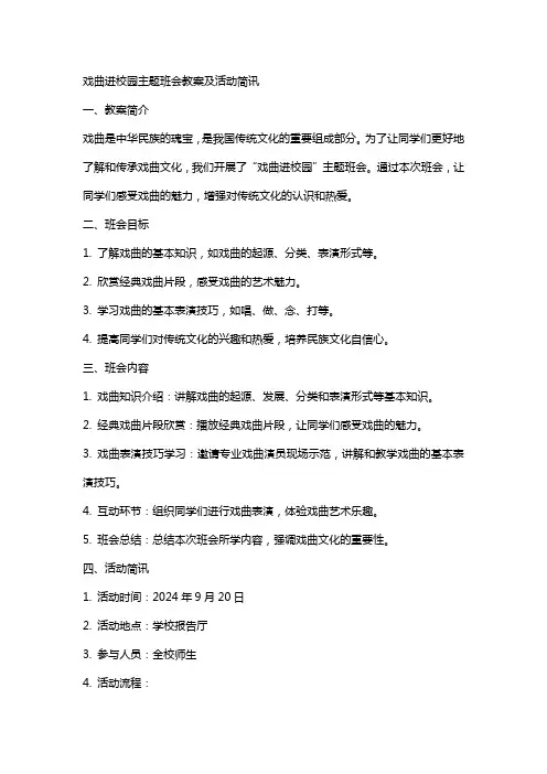 戏曲进校园主题班会教案及活动简讯