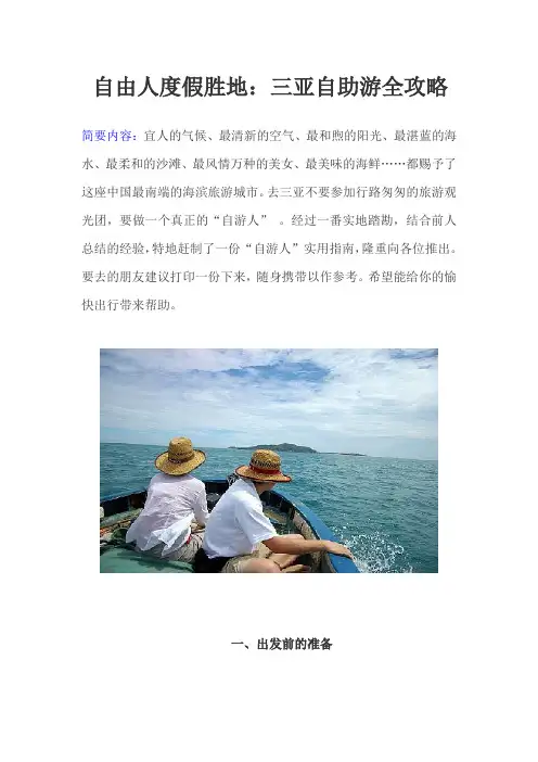 自由人度假胜地三亚自助游全攻略