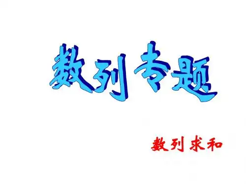 数列求和1