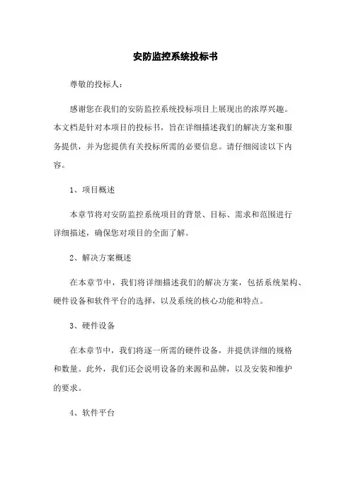 安防监控系统投标书