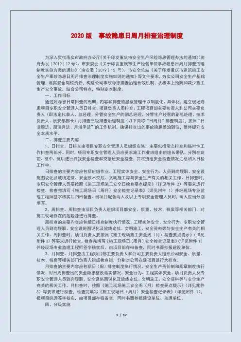 2020版  事故隐患日周月排查治理制度