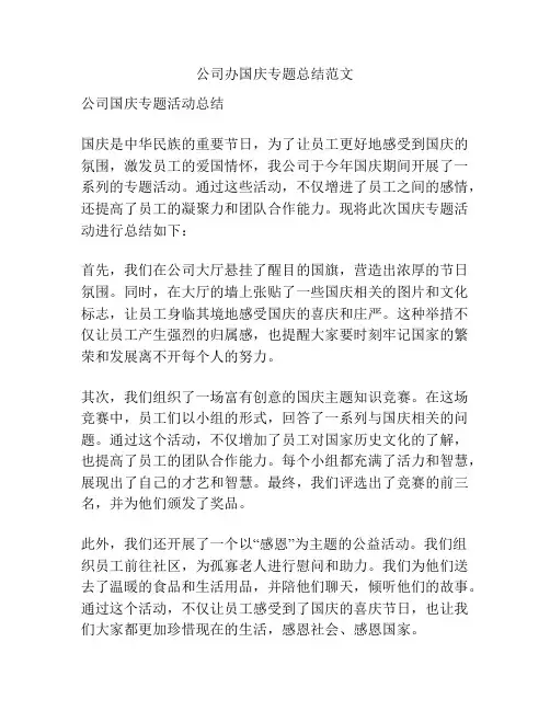 公司办国庆专题总结范文
