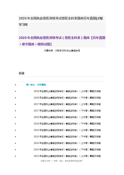 2020年全国执业兽医资格考试兽医全科类题库历年真题