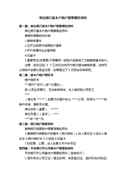 单位银行基本户销户需要哪些资料