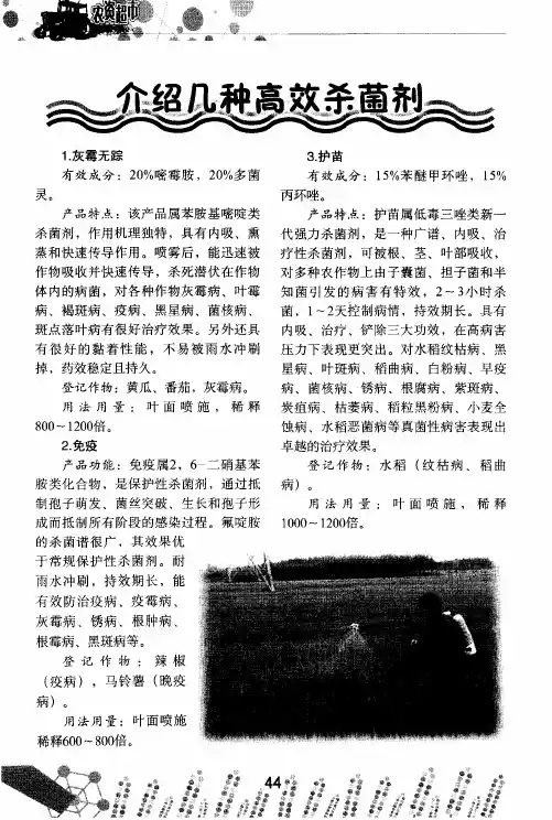 介绍几种高效杀菌剂