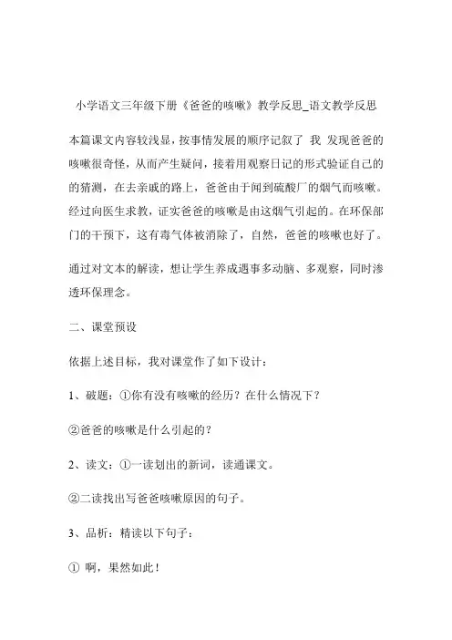 -小学语文三年级下册《爸爸的咳嗽》教导反思_语文教导反思.doc