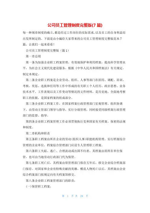 公司员工管理制度完整版(7篇)