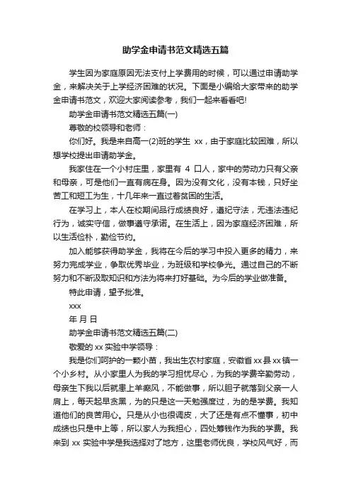 助学金申请书范文精选五篇