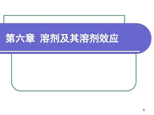 第六章  溶剂效应