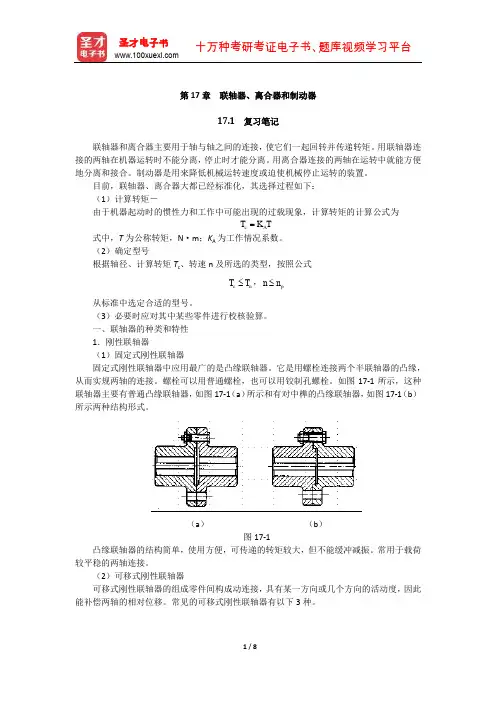 杨可桢《机械设计基础》(第5版)笔记和课后习题(联轴器、离合器和制动器)