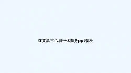 红黄黑三色扁平化商务ppt