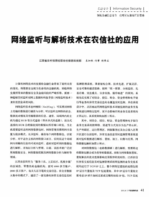 网络监听与解析技术在农信社的应用