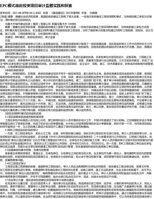 EPC模式政府投资项目审计监督实践和探索