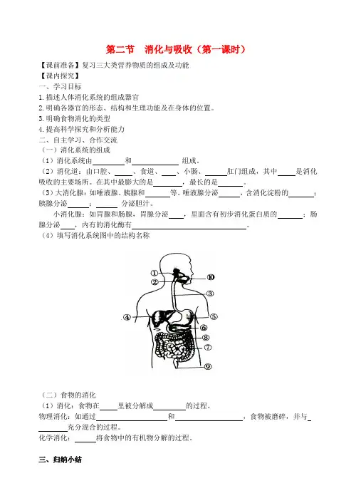 七年级生物下册3.1.2消化与吸收第1课时学案无答案新版济南版