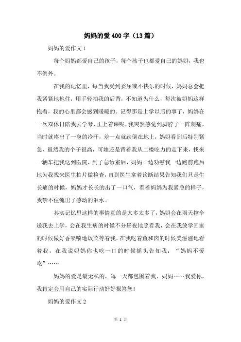 妈妈的爱400字(13篇)