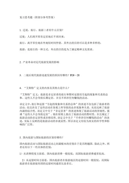 旅游学概论复习思考题