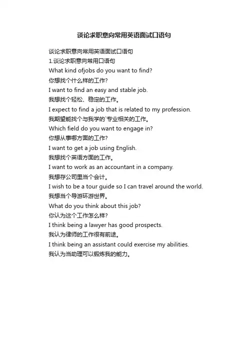 谈论求职意向常用英语面试口语句